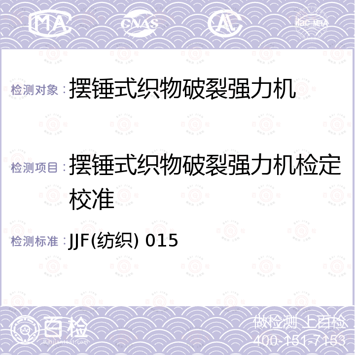 摆锤式织物破裂强力机检定校准 JJF(纺织) 015 摆锤式织物破裂强力机检定规程 JJF(纺织) 015