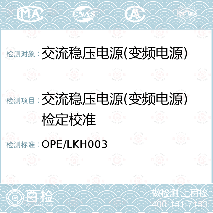 交流稳压电源(变频电源)检定校准 OPE/LKH003 交流稳压电源、变频电源校准方法 