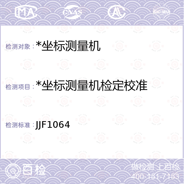*坐标测量机检定校准 坐标测量机校准规范 JJF1064