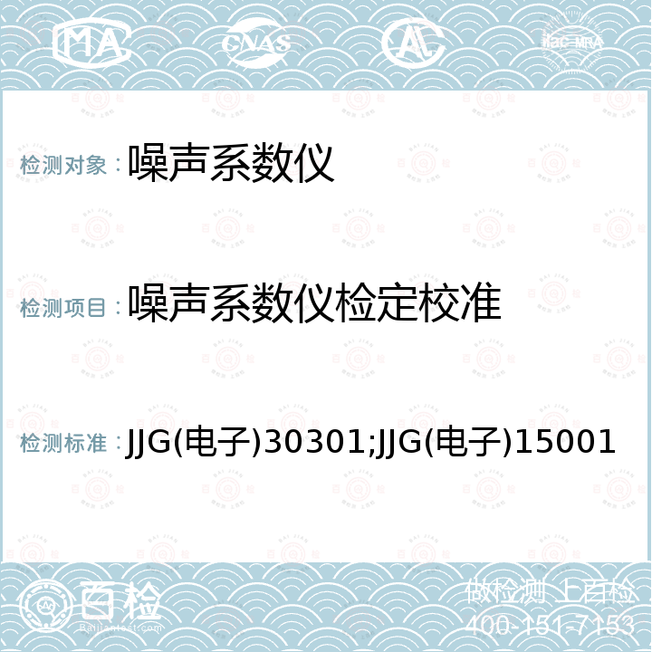 噪声系数仪检定校准 JJG(电子)30301;JJG(电子)15001 噪声系数测量仪检定规程 JJG(电子)30301，HP8970A型噪声系数仪试行检定规程 JJG(电子)15001