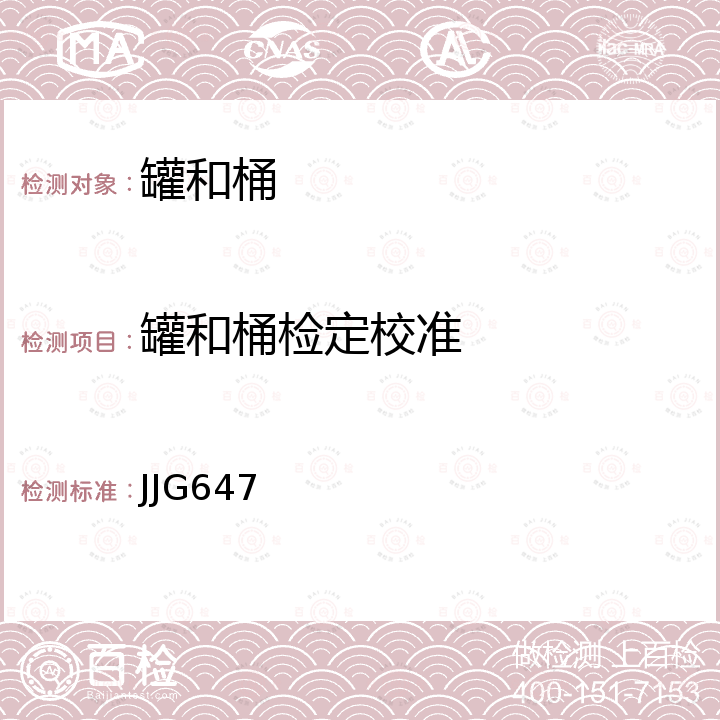 罐和桶检定校准 JJG647 罐和桶试行检定规程 