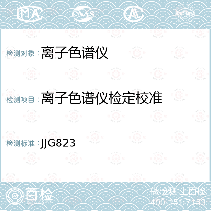 离子色谱仪检定校准 JJG823 离子色谱仪检定规程 