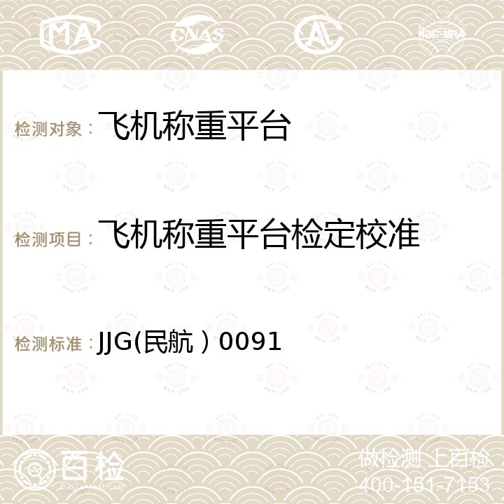 飞机称重平台检定校准 JJG(民航）0091 AC30-60型飞机称重平台检定规程 JJG(民航）0091