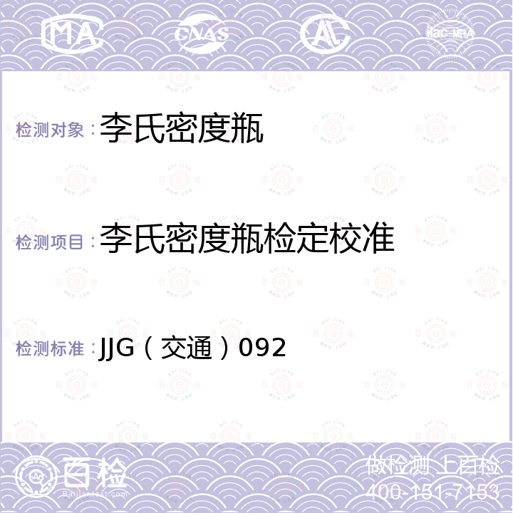 李氏密度瓶检定校准 JJG（交通）092 李氏密度瓶检定规程 