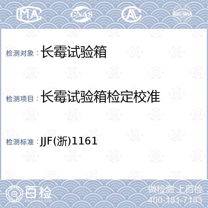 长霉试验箱检定校准 JJF(浙)1161 长霉试验箱校准规范 JJF(浙)1161