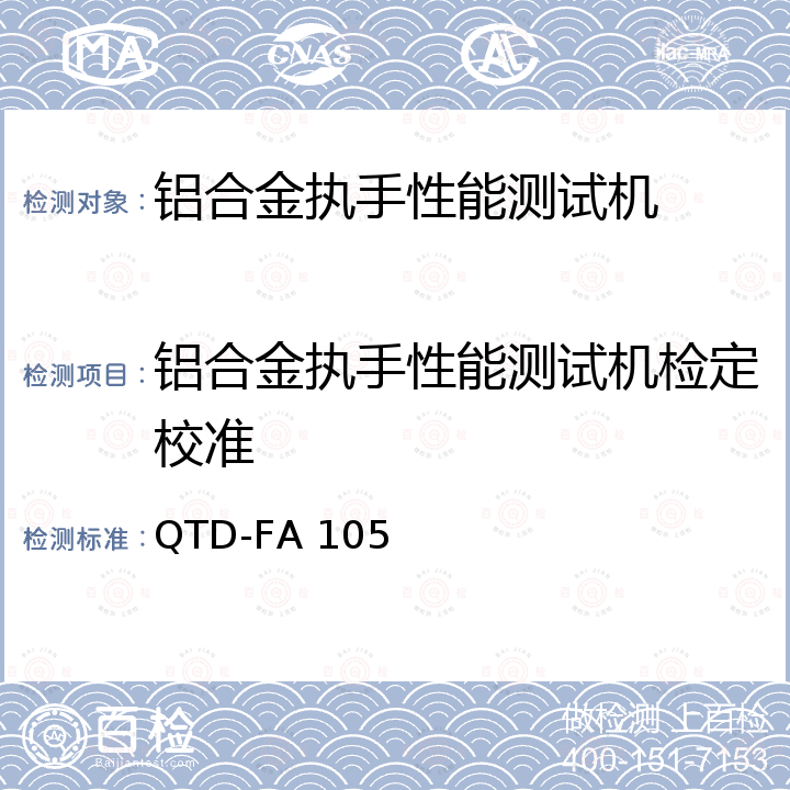 铝合金执手性能测试机检定校准 铝合金执手性能测试机校准方法 QTD-FA 105