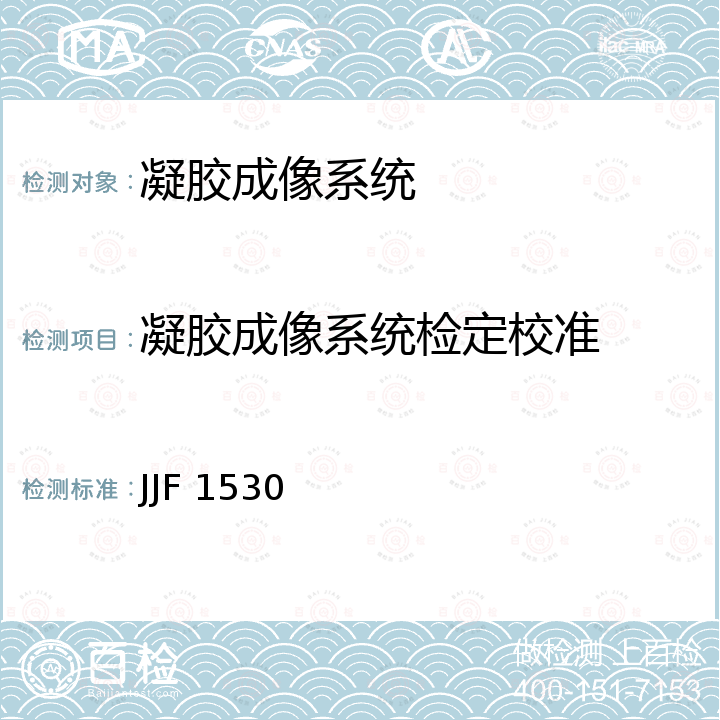 凝胶成像系统检定校准 JJF 1530 凝胶成像系统校准规范 