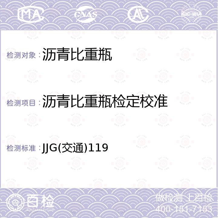 沥青比重瓶检定校准 JJG(交通)119 沥青比重瓶 JJG(交通)119