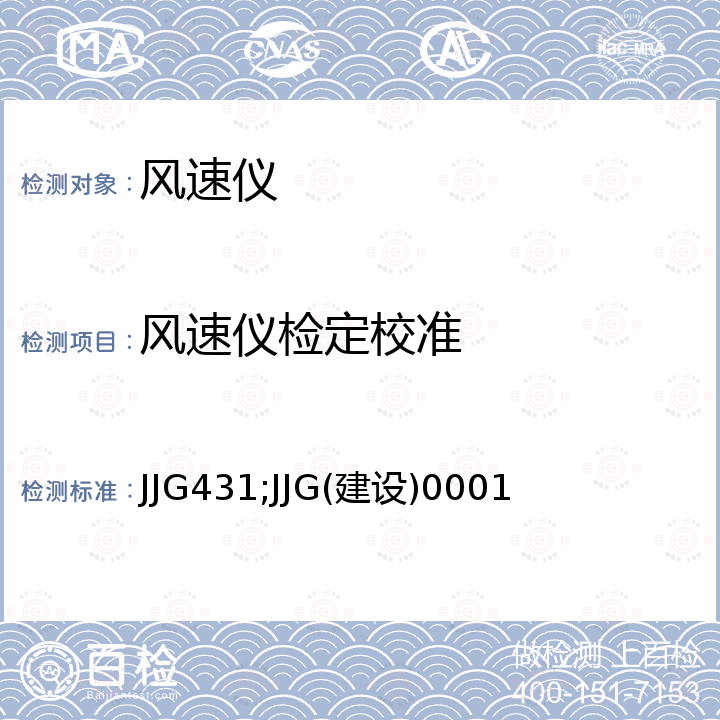 风速仪检定校准 轻便三杯风向风速表检定规程 JJG431，热球式风速仪计量检定规程 JJG(建设)0001