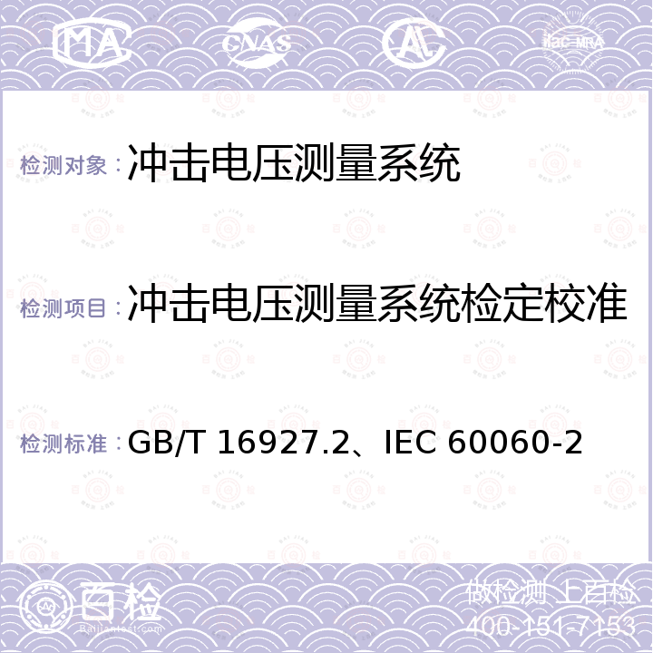 冲击电压测量系统检定校准 高电压试验技术 第2部分：测量系统 章节5.2/8.3 GB/T 16927.2、IEC 60060-2