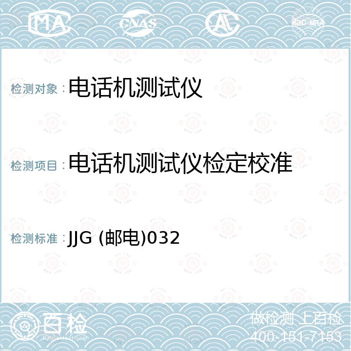 电话机测试仪检定校准 双音多频电话机测试器检定规程 JJG (邮电)032