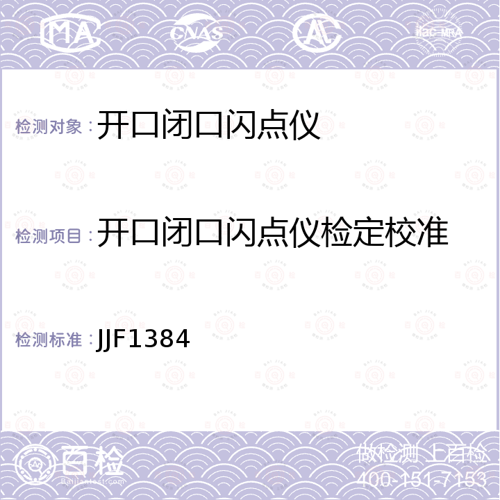 开口闭口闪点仪检定校准 开口/闭口闪点测定仪校准规范 JJF1384