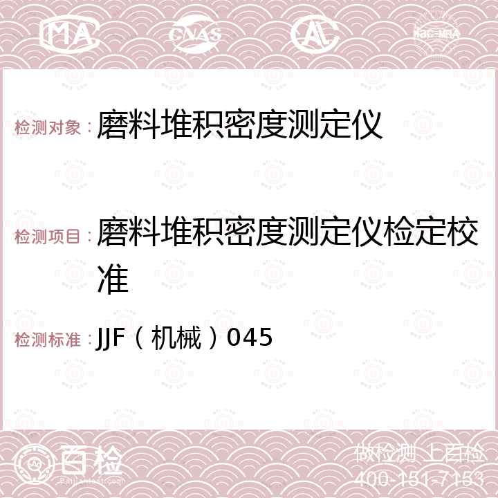 磨料堆积密度测定仪检定校准 JJF（机械）045 磨料堆积密度测定仪校准规范 