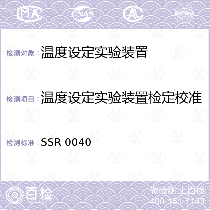 温度设定实验装置检定校准 SSR 0040 温度设定实验装置校准方法 