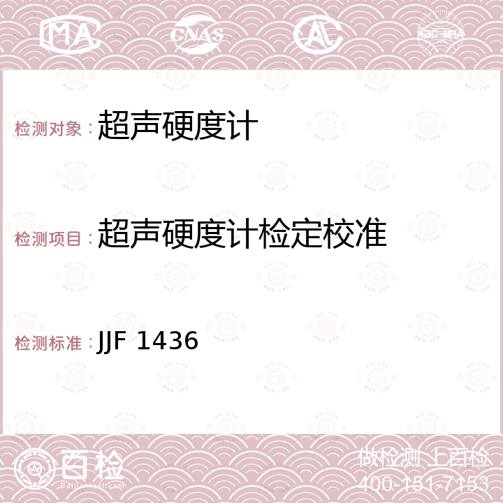 超声硬度计检定校准 JJF 1436 超声硬度计校准规范 