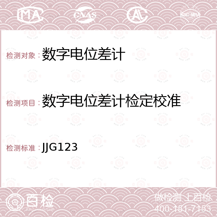 数字电位差计检定校准 JJG123 直流电位差计检定规程 