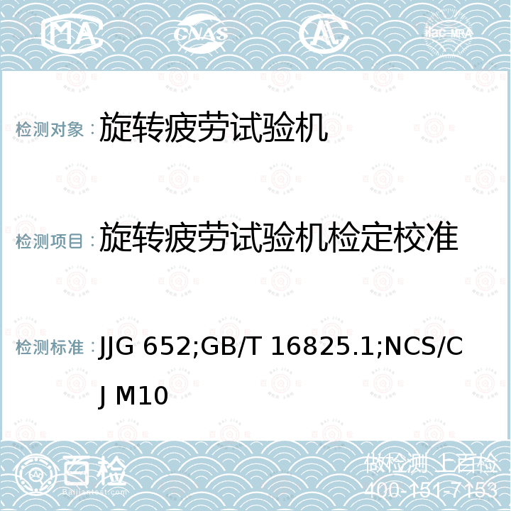 旋转疲劳试验机检定校准 JJG 652 旋转纯弯曲疲劳试验机检定规程 ，静力单轴试验机的检验 第1部分:拉力和(或)压力试验机测力系统的检验与校准 GB/T 16825.1，高温炉（试验机用）校准规范 NCS/C J M10