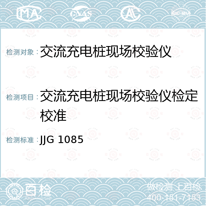 交流充电桩现场校验仪检定校准 JJG 1085 标准电能表检定规程 