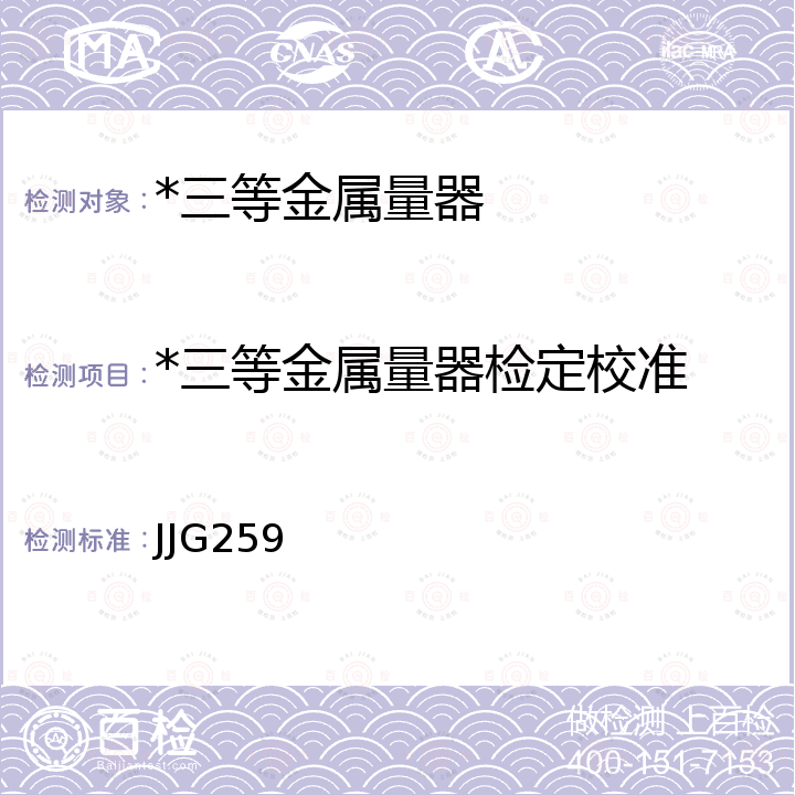 *三等金属量器检定校准 JJG259 标准金属量器检定规程 JJG259