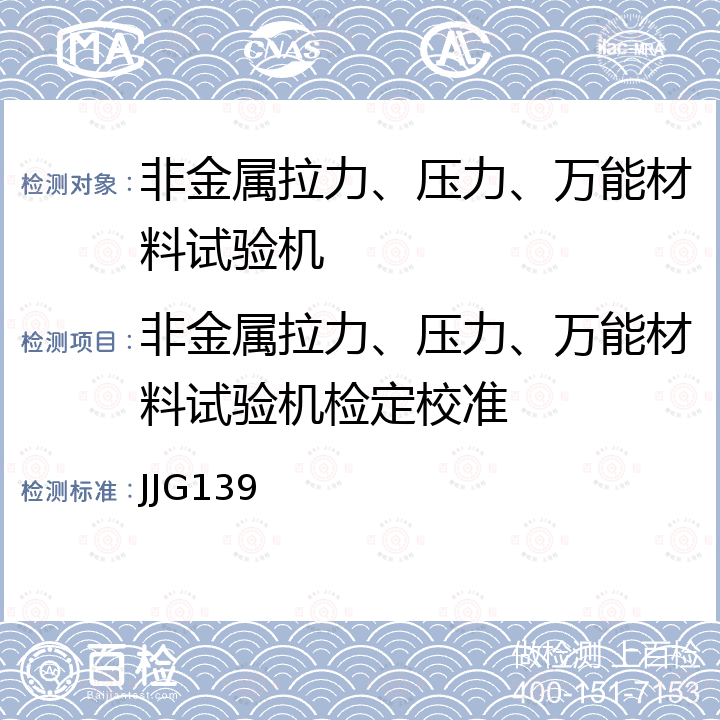 非金属拉力、压力、万能材料试验机检定校准 JJG139 拉力、压力和万能试验机检定规程 