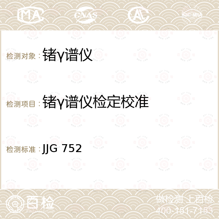 锗γ谱仪检定校准 JJG 752 锗γ谱仪活度标准装置 