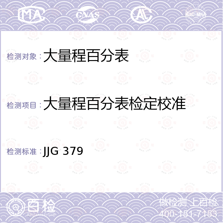 大量程百分表检定校准 JJG 379 大量程百分表检定规程 