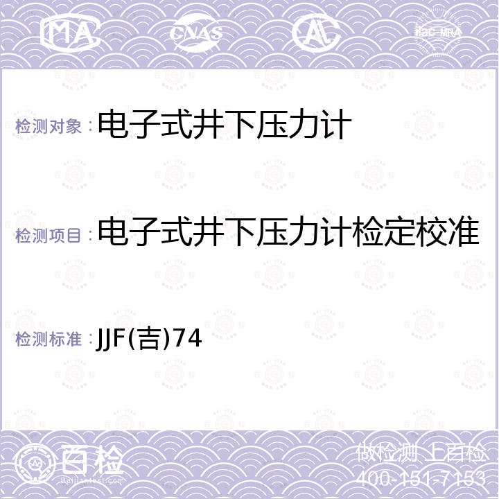 电子式井下压力计检定校准 JJF(吉)74 电子式井下压力计校准规范 JJF(吉)74