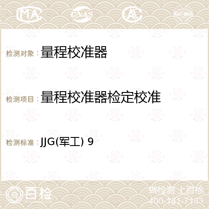 量程校准器检定校准 功率指示器量程校准器检定规程 JJG(军工) 9