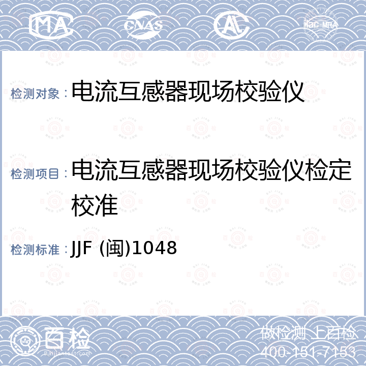 电流互感器现场校验仪检定校准 电流互感器现场校验仪校准规范 JJF (闽)1048