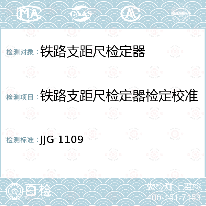 铁路支距尺检定器检定校准 JJG 1109 铁路支距尺检定器检定规程 