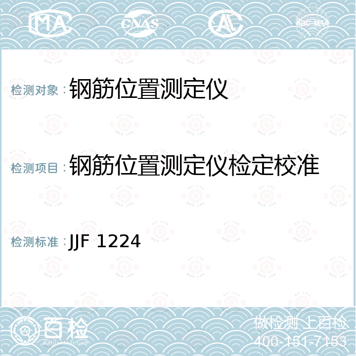 钢筋位置测定仪检定校准 JJF 1224 钢筋保护层、楼板厚度测量仪校准规范 