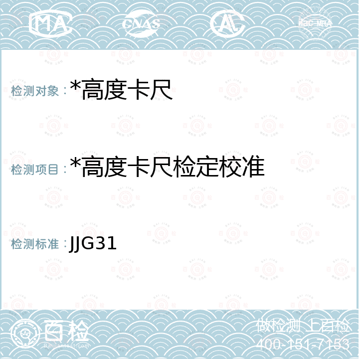 *高度卡尺检定校准 JJG31 高度卡尺检定规程 JJG31