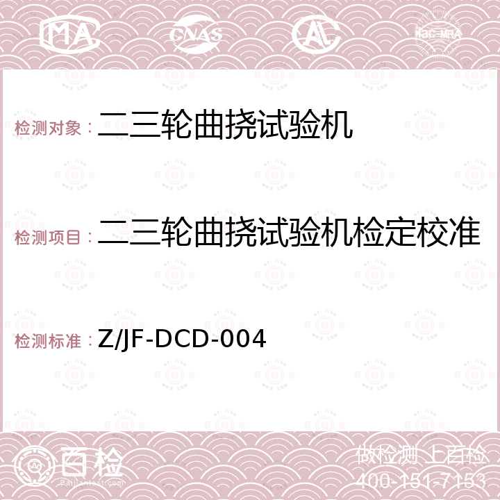 二三轮曲挠试验机检定校准 Z/JF-DCD-004 二三轮曲试验机标准方法 