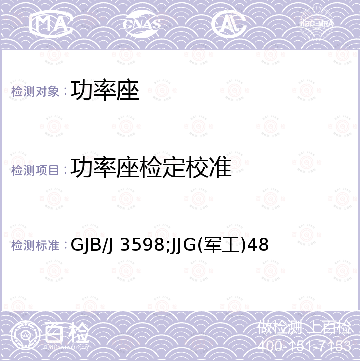 功率座检定校准 GJB/J 3598;JJG(军工)48 小功率座检定规程 GJB/J 3598，小功率座检定规程 JJG(军工)48