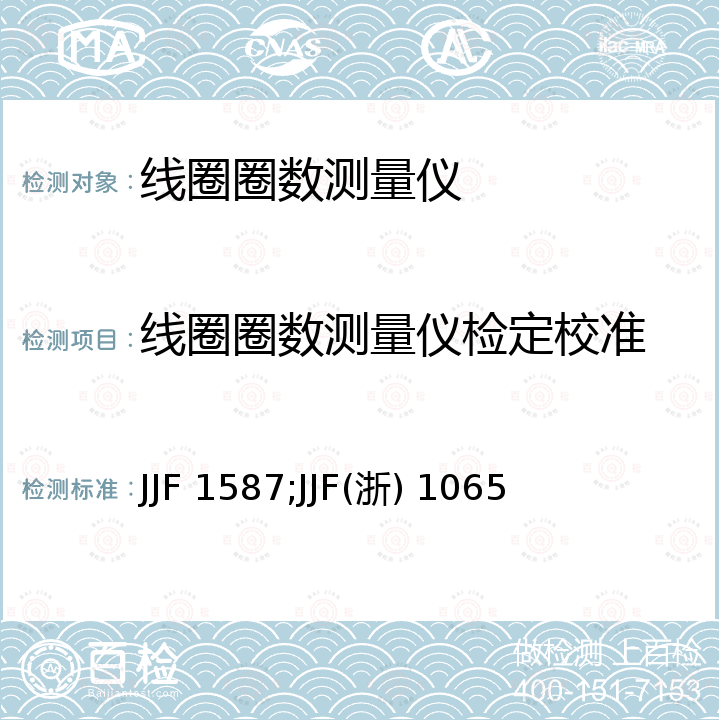 线圈圈数测量仪检定校准 数字多用表校准规范 JJF 1587，线圈圈数测量仪校准规范 JJF(浙) 1065
