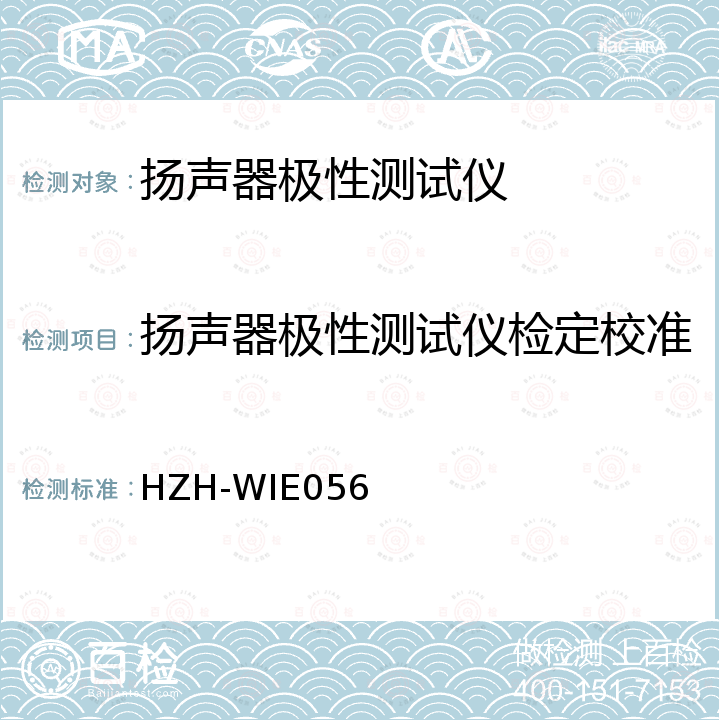 扬声器极性测试仪检定校准 扬声器极性测试仪校准规范 HZH-WIE056