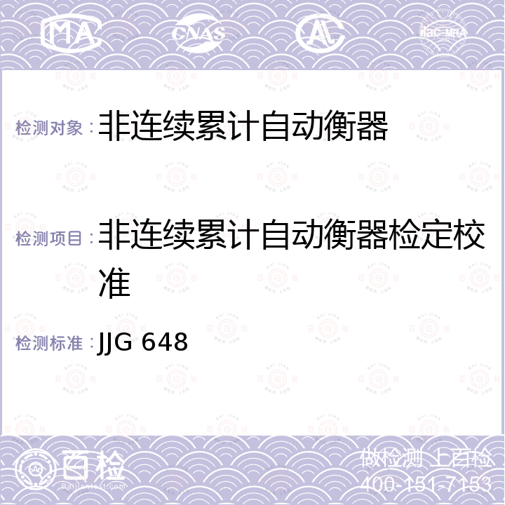 非连续累计自动衡器检定校准 非连续累计自动衡器（累计料斗秤）检定规程 JJG 648