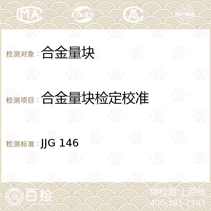 合金量块检定校准 量块检定规程 JJG 146