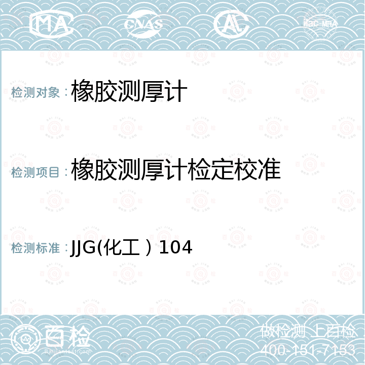 橡胶测厚计检定校准 JJG(化工）104 橡胶测厚计检定规程 JJG(化工）104