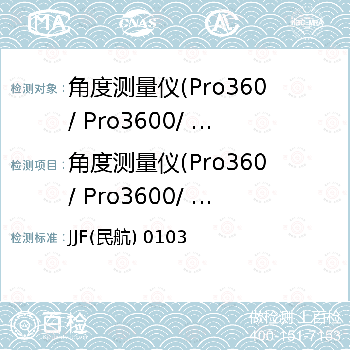角度测量仪(Pro360/ Pro3600/ DP-45)检定校准 PRO360/PRO3600/DP-45型角度测量仪校准规范 JJF(民航) 0103