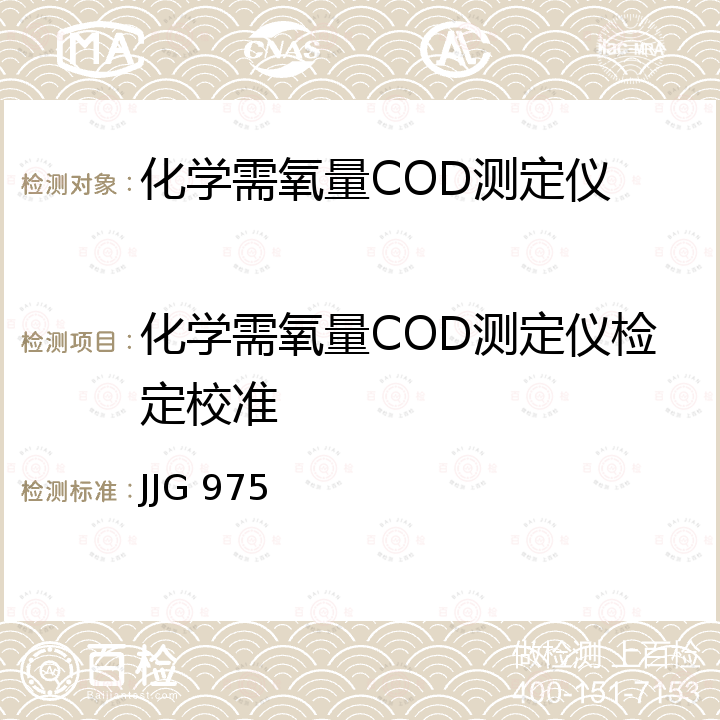 化学需氧量COD测定仪检定校准 JJG 975 化学需氧量(COD)测定仪检定规程 