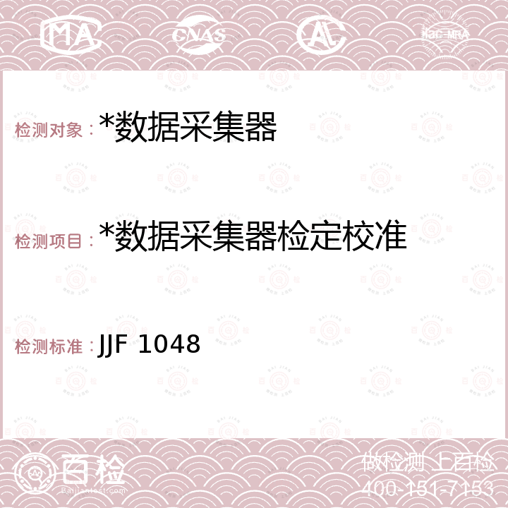 *数据采集器检定校准 JJF 1048 数据采集系统校准规范 JJF 1048