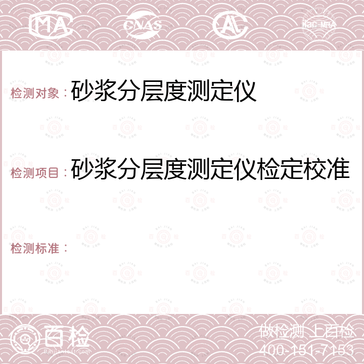 砂浆分层度测定仪检定校准  建设工程实验室仪器自校规程（砂浆分层度测定仪校验方法） JJF(鄂)10