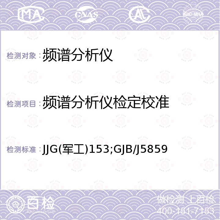 频谱分析仪检定校准 JJG(军工)153;GJB/J5859 宽频带频谱分析仪检定规程 JJG(军工)153，宽频带频谱分析仪检定规程 GJB/J5859