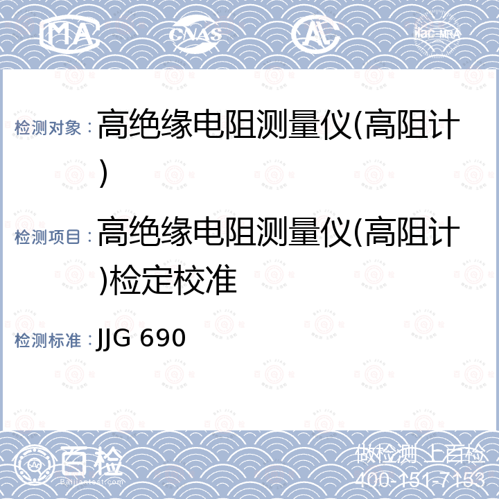 高绝缘电阻测量仪(高阻计)检定校准 高绝缘电阻测量仪(高阻计)检定规程 JJG 690
