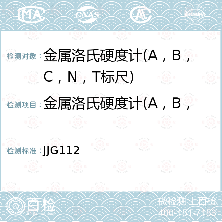 金属洛氏硬度计(A，B，C，N，T标尺)检定校准 JJG112 金属洛氏硬度计检定规程 