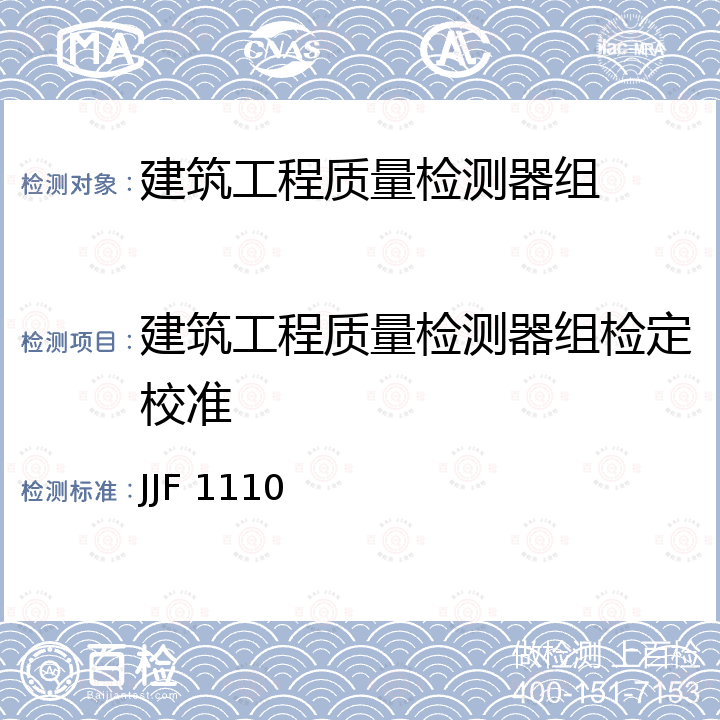 建筑工程质量检测器组检定校准 建筑工程质量检测器组校准规范 JJF 1110