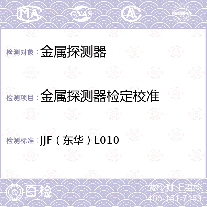 金属探测器检定校准 JJF（东华）L010 金属探测器校准规范 