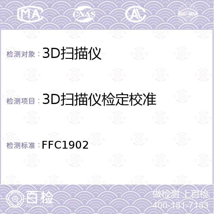 3D扫描仪检定校准 3D扫描仪校准方法 FFC1902