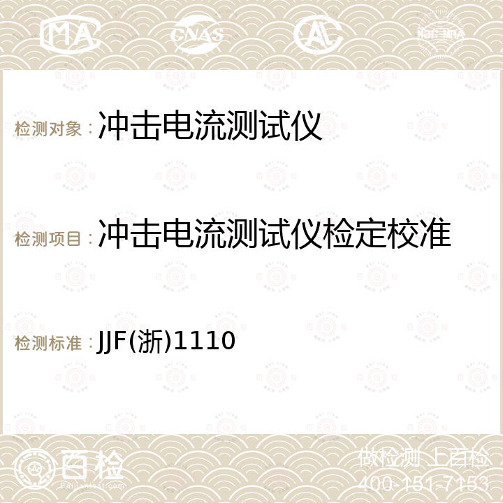 冲击电流测试仪检定校准 JJF(浙)1110 冲击电流测试仪校准规范 JJF(浙)1110